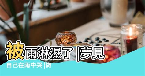 夢到被水淋濕|夢到被水淋濕全身怎麼辦